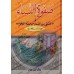 Récits des Femmes vertueuses d'Ibn al-Jawzî/صفوة النساء لابن الجوزي